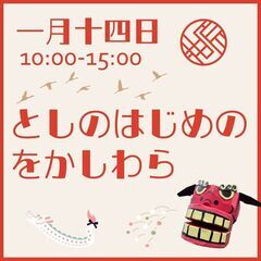 1月14日 をかしわらマルシェ