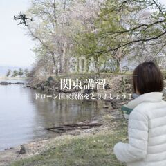 関東でドローン操縦国家資格を取得しましょう！【SDAドローンアカ...