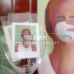 関東でドローン操縦国家資格を取得しましょう！【SDAドローンアカデミー】の画像