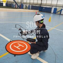 関東でドローン操縦国家資格を取得しましょう！【SDAドローンアカデミー】の画像
