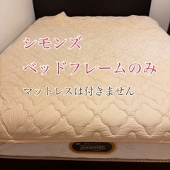 シモンズ　クイーンサイズ　ベッドフレームのみの画像