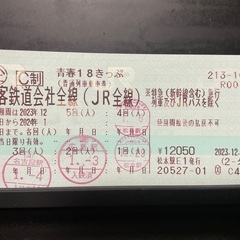 青春18きっぷ