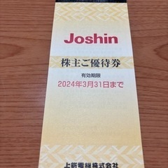 Joshin優待券