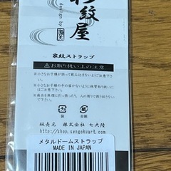 沖田総司　新撰組ストラップの画像