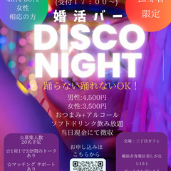 婚活バー🍷DISCO NIGHT 　～独身者限定イベント　踊らな...