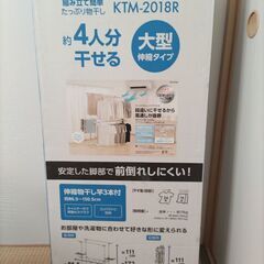 組み立て簡単たっぷり物干し 未開封