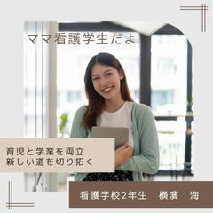母子家庭割引あり！横濱学院の看護学校完全合格コース