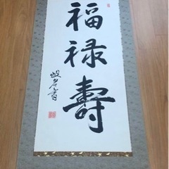 掛け軸⑤【福禄寿】