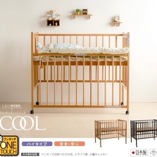 【お取引先が決定しました】石崎家具　ベビーベッド　クール　ワンタッチ　レギュラーサイズ　ハイベッド