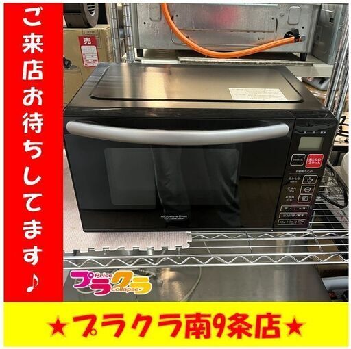 S1295　ニトリ　電子レンジ　2019年製　EM-520X　半年保証　送料A　札幌　プラクラ南9条店