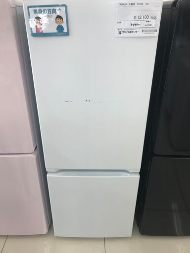 ★ジモティ割あり★ YAMADA 冷蔵庫 156L 20年製 動作確認／クリーニング済み HJ1832