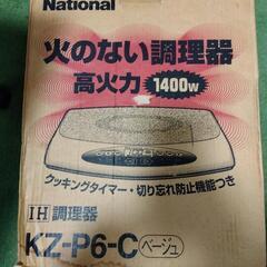 IH調理器、無料でお譲りします