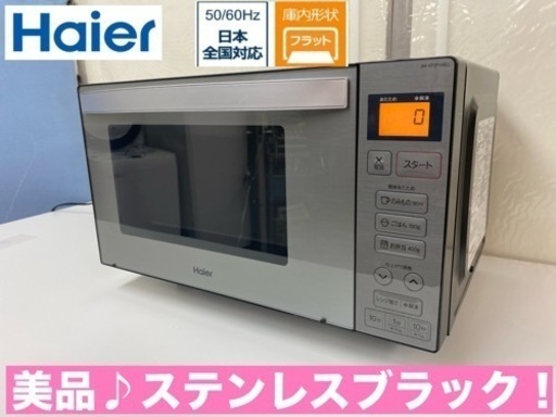 I742  美品♪ Haier 電子レンジ（650Ｗ） ヘルツフリー ⭐ 動作確認済 ⭐ クリーニング済