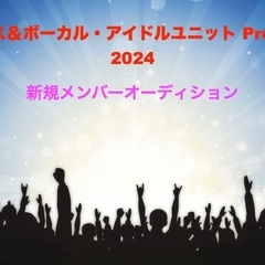 長野でアイドル活動したい方　＊ダンス＆ボーカル・アイドルユニット...