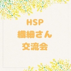 HSP、繊細さん交流会　1/14 13:50〜17:30