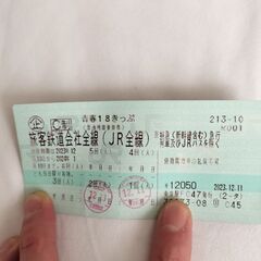 青春18切符　残り3回　郵送、直接手渡可