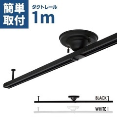 【幅1m】ホワイト　ダクトレール ライティングレール　配線ダクト...