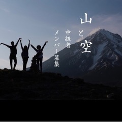 「山と空」-京都発-中級者登山部