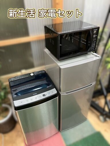 【決まりました】【分解洗浄除菌渡し♬】新生活家電セット♬冷蔵庫×洗濯機×電子レンジ 【配送＆設置工事 無料】
