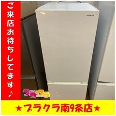 S1297　ノンフロン冷凍冷蔵庫　HITACHI　日立　RL-154JA　2019年製　154L　送料B　札幌　プラクラ　南９条店