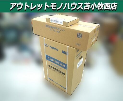 新品 石油給湯器 長府製作所 IB-4770DKF 壁掛けタイプ カンタンリモコンセット IR-29付 CHOFU 苫小牧西店