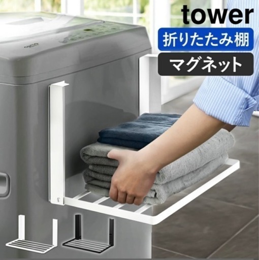 ⭐︎新品未使用☆洗濯機横　マグネット折り畳み棚　tower