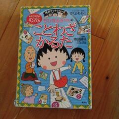 ちびまる子ちゃん　かるた