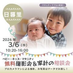 ★日暮里★【無料】3/6(水)☆ベビー・キッズ・マタニティ撮影会♪