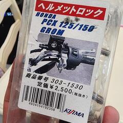 ヘルメットロック、値下げしました