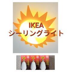 値下げ可！交渉ください！IKEA　イケア　太陽　シーリングライト