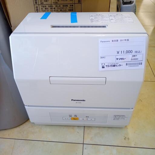 ★ジモティ割あり★ PANASONIC 食洗器  17年製 動作確認／クリーニング済み OJ3243