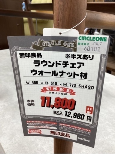 KA-24【新入荷　リサイクル品】無印良品　ラウンドチェア　ウォールナット