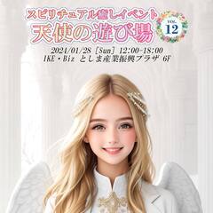 出展者様募集中☆2024年1月28日(日)占いイベント☆第12回...