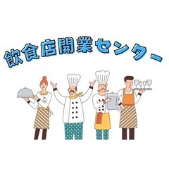 飲食店開業センターの画像