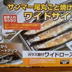 ワイドロースター(魚焼き器)