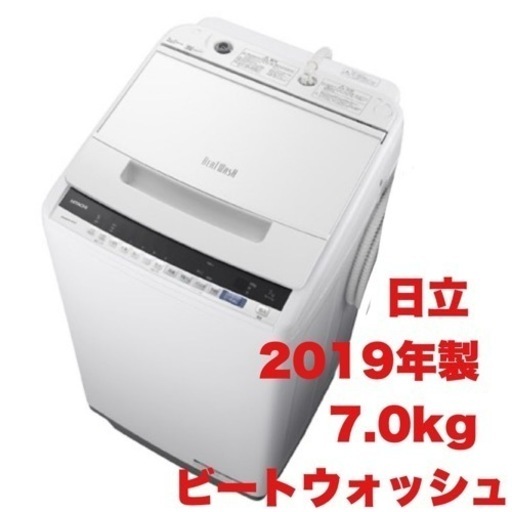 【お買い得‼️】日立 2019年製 7.0kg全自動洗濯機《ビートウォッシュ》 ガラストップ キーワードホワイト♪