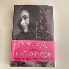 選ばれる女におなりなさい