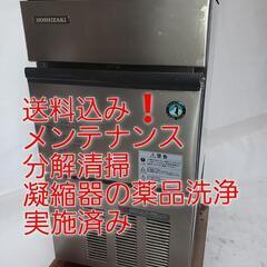 メンテ、分解清掃、凝縮器の薬品洗浄実施済み　ホシザキ業務用製氷機...