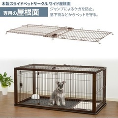 【リッチェル】木製スライドペットサークル(ダークブラウン)の画像