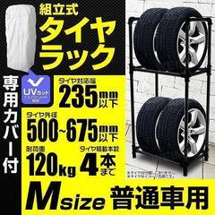  タイヤラック カバー付き タイヤ 収納 保管 タイヤラックカバー 普通車用 4本収納 スリムタイプ ポリエステル生地 UVカット 耐荷重120kg 組立式 高耐久の画像