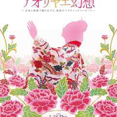 アオリヤエ幻想～音楽と映像で繰り広げられる琉球オペラティックコン...