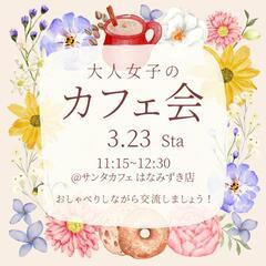 3月23日開催❦女性のための交流会❦