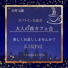 3月15日開催❦大人の交流会❦