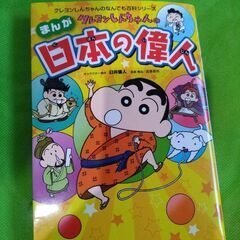 クレヨンしんちゃんの日本の偉人