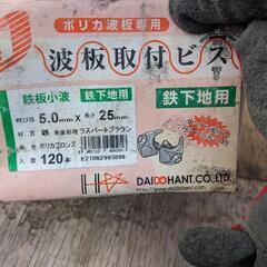 防水シート、波板取り付けビス等の画像