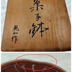 菓子鉢 晃山作 丼ぶり 食器 木箱入りの画像
