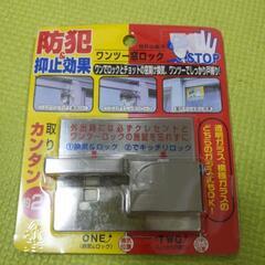 防犯　ワンツー窓ロック　未使用品