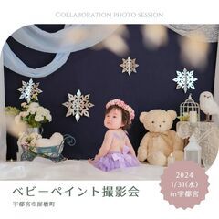 【〆切26（金）】赤ちゃんが天使に変身♡ベビーペイントコラボ撮影会