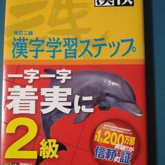 漢検2級　ステップ　中古美品