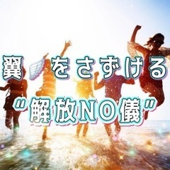 翼をさずける“解放NO儀” アクティブバージョン